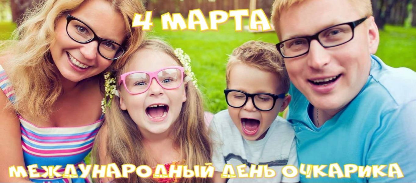 Семейные Открытки с Международным днем очкарика.