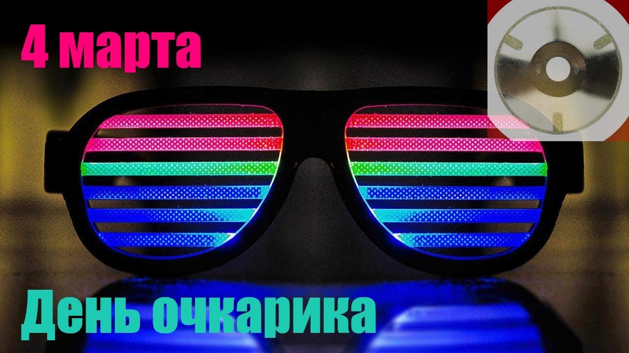С Днем Очкарика!