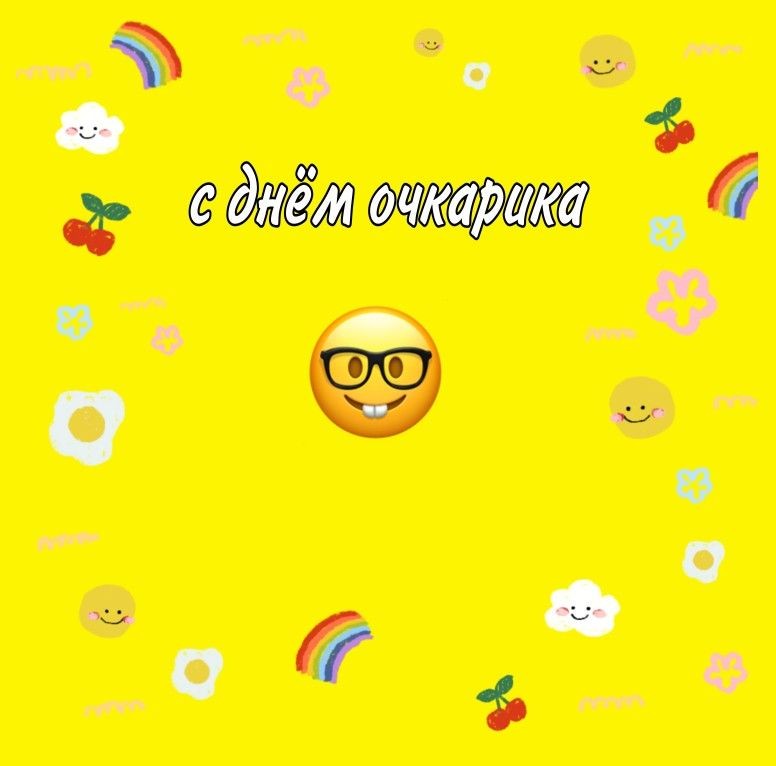 Поздравления на праздник «Международный день Очкарика».
