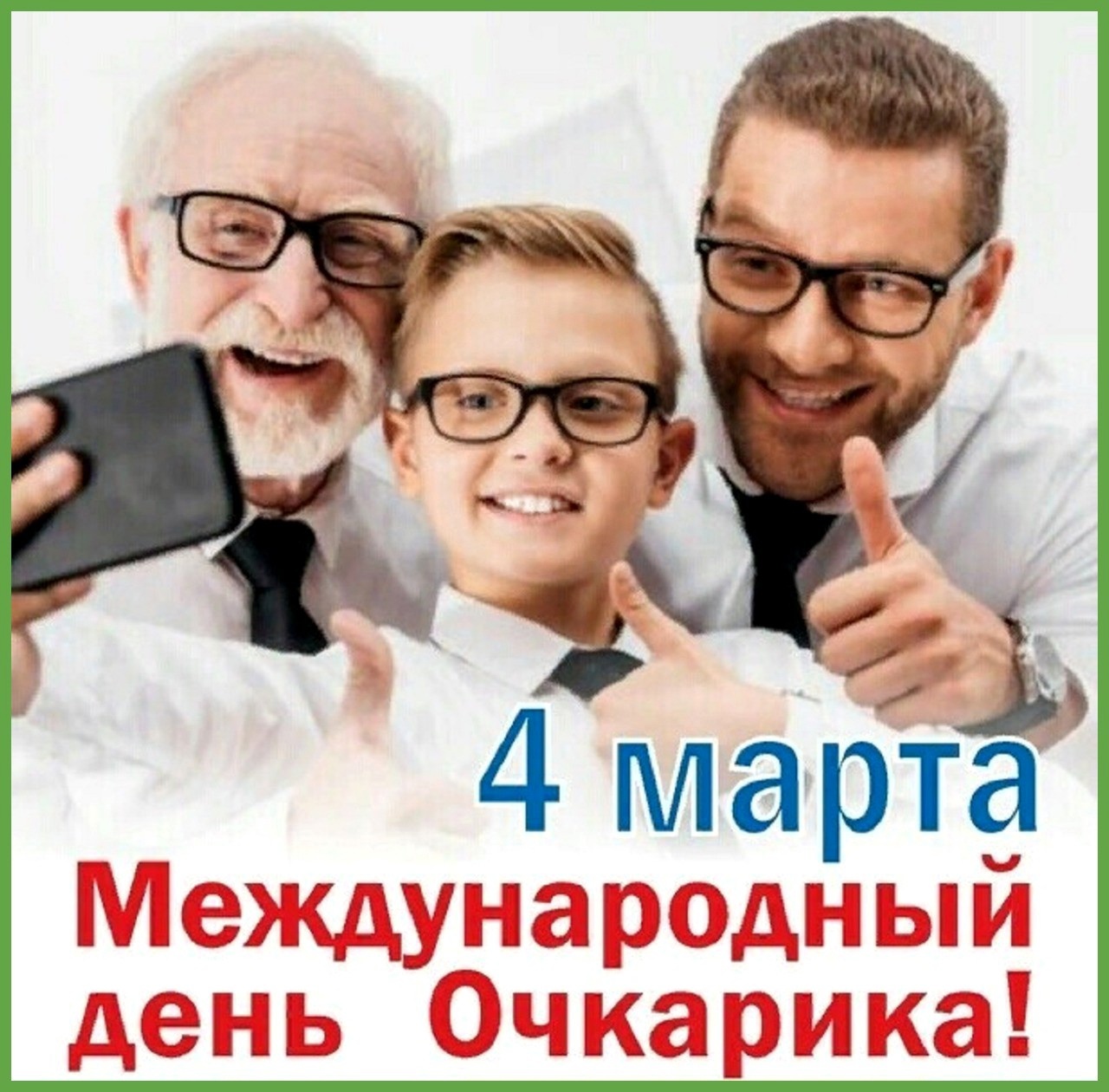 Всемирный день очкариков