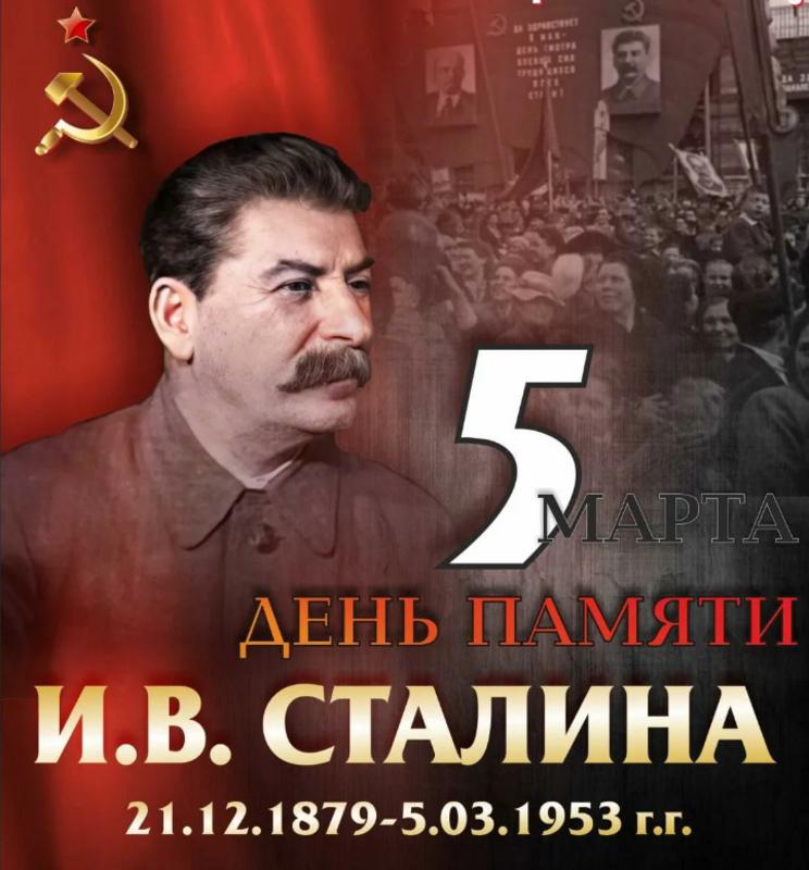 5 Марта день памяти Иосифа Виссарионовича Сталина 5 Марта день памяти Иосифа Виссарионовича Сталина