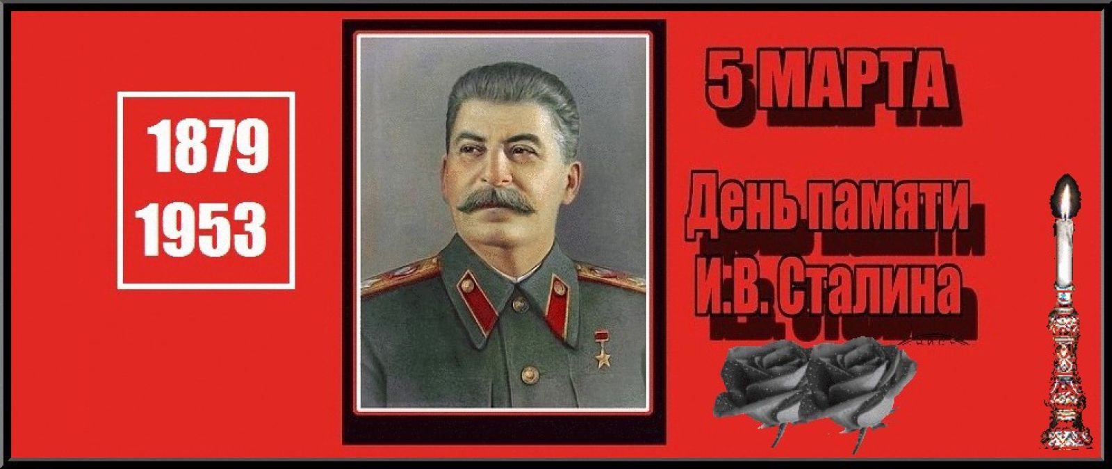 Сталин не ушел в прошлое и не уйдёт никогда. Сталин не ушел в прошлое и не уйдёт никогда.