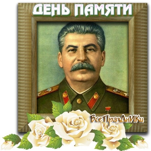 Картинка на День памяти Сталина 2024. Картинка на День памяти Сталина 2024.