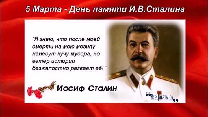 Открытка 5 Марта день памяти Иосифа Виссарионовича Сталина. Открытка 5 Марта день памяти Иосифа Виссарионовича Сталина.