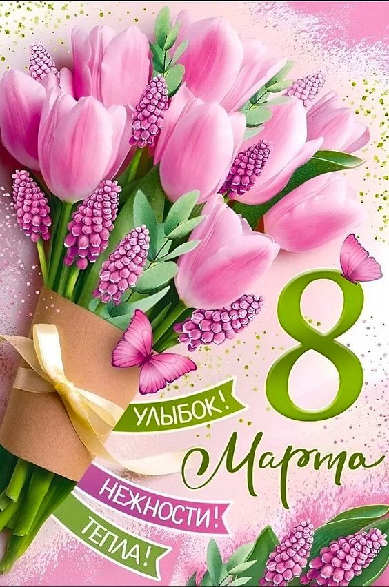 Открытка улыбок, нежности, тепла с 8 марта.