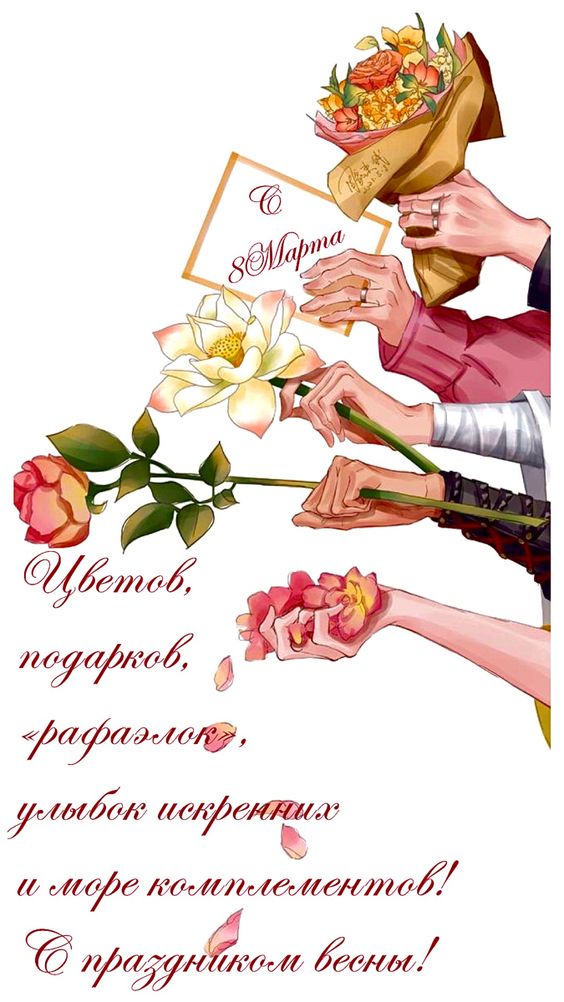 Оригинальная картинка с пожеланиями на 8 марта.