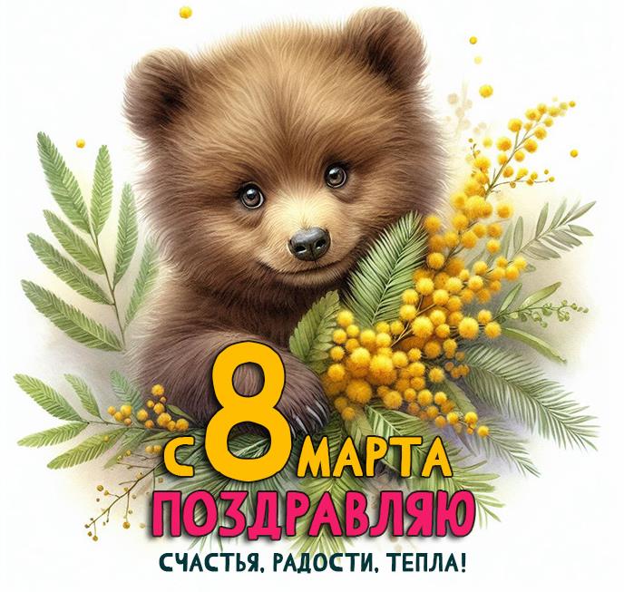 Медвежонок в мимозах поздравляет с 8 марта, счастья, радости, тепла.