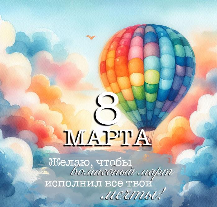 Желаю, чтобы волшебный март исполнил все твои мечты.