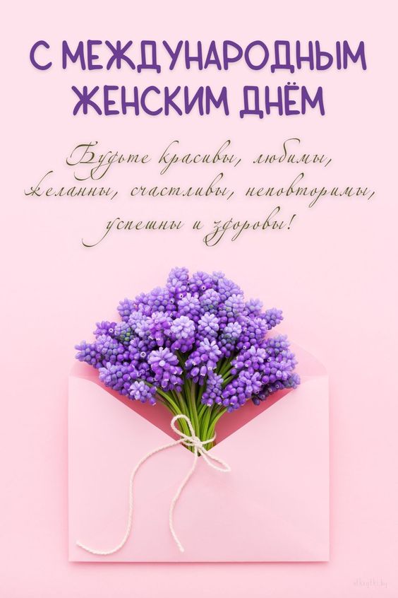 Будьте красивы и любимы дорогие девушки с восьмым марта.