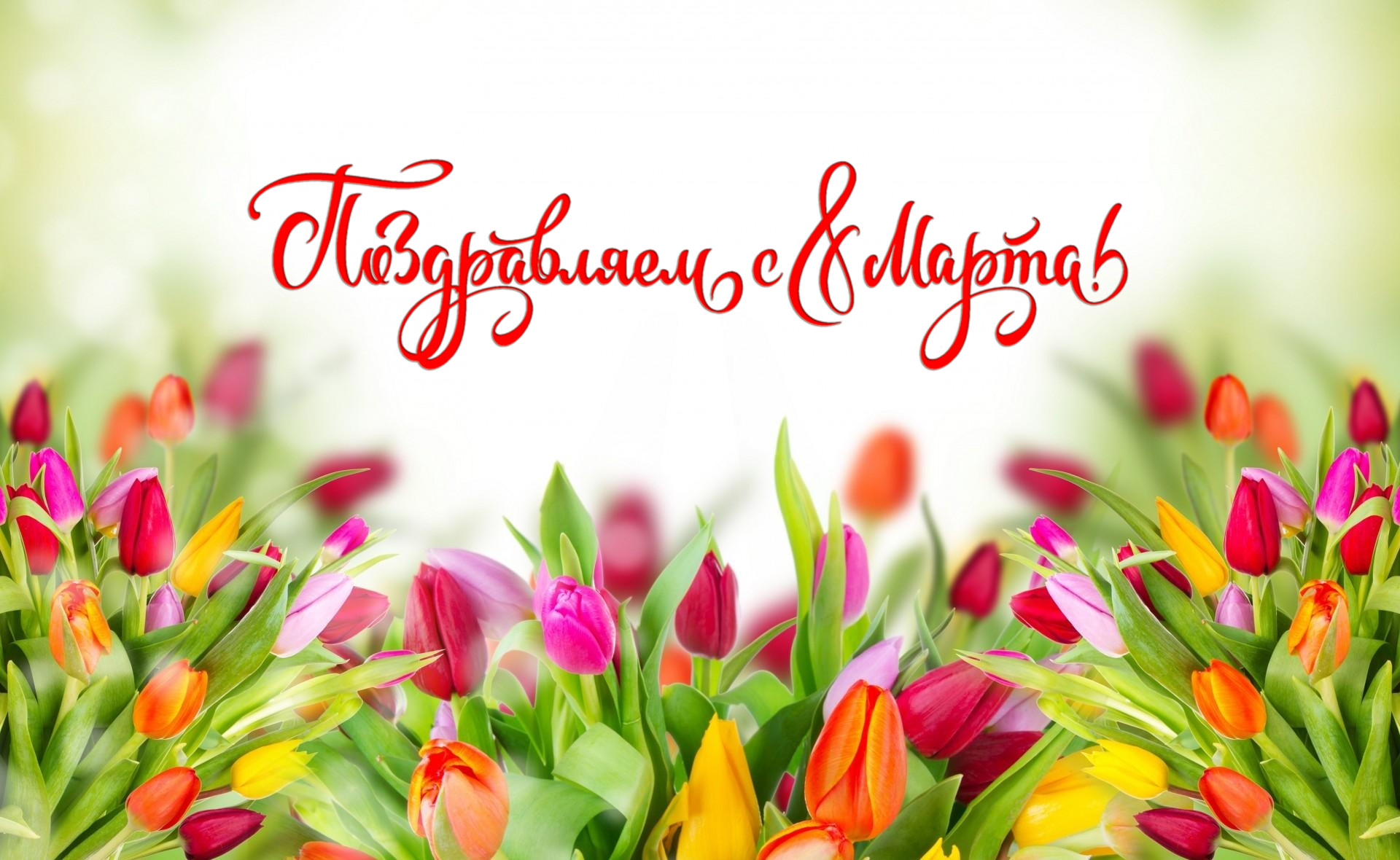 С праздником милые дамы! С Международным женским днем
