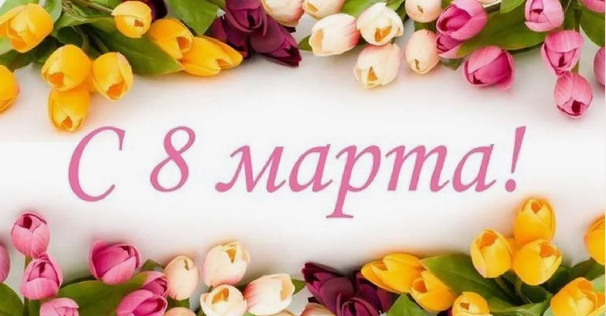 Фоновая картинка с тюльпанами и надписью "С 8 Марта!".