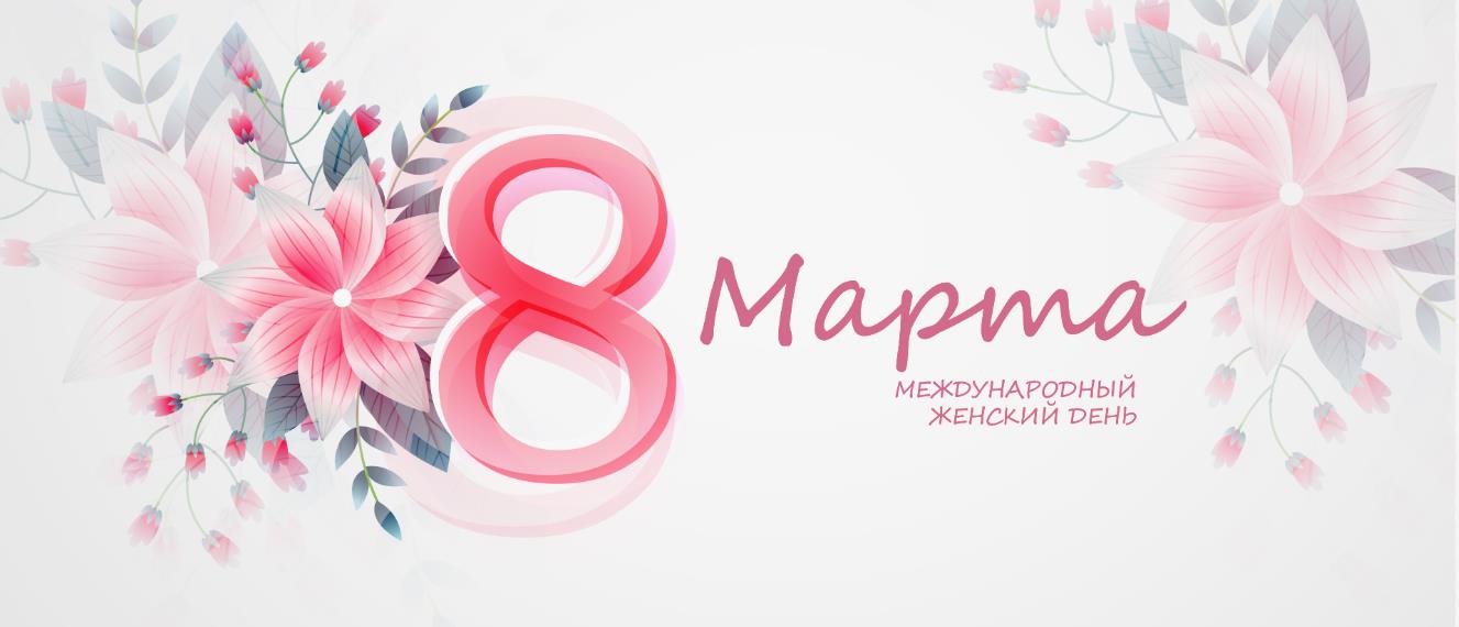 Сегодня международный женский день.