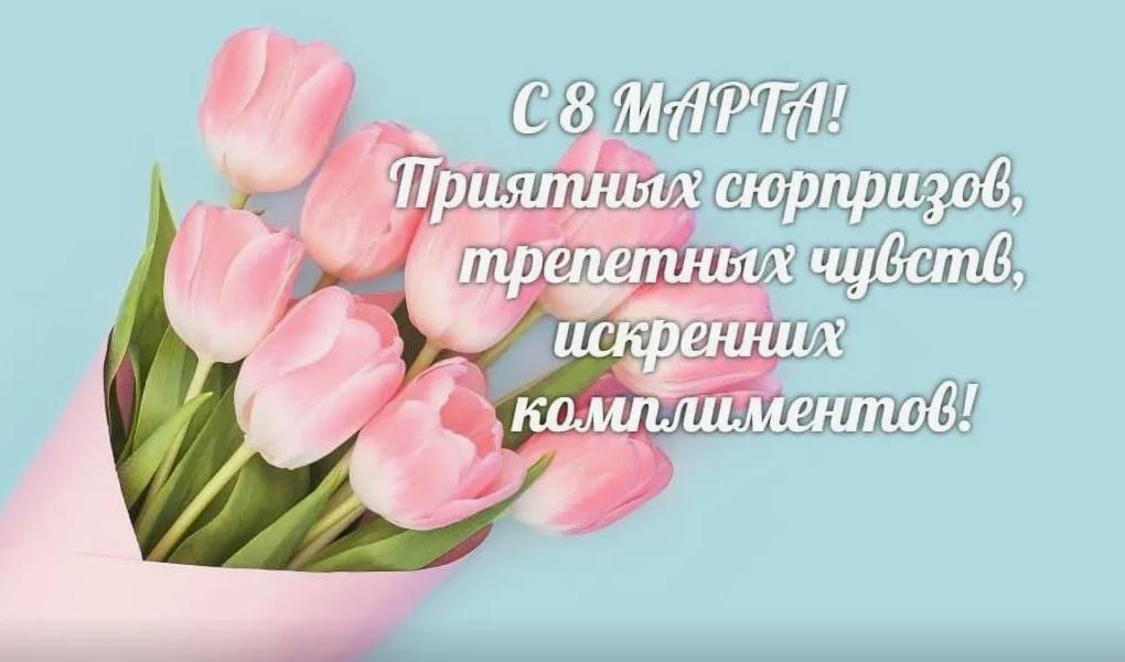 Приятных сюрпризов, трепетных чувств и искренних комплиментов.