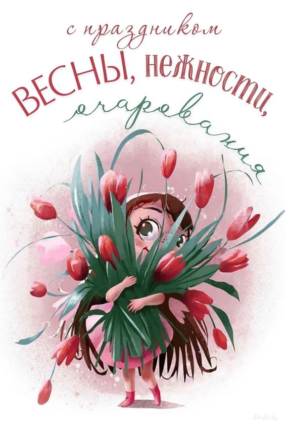 С праздником весны, нежности и очарования.