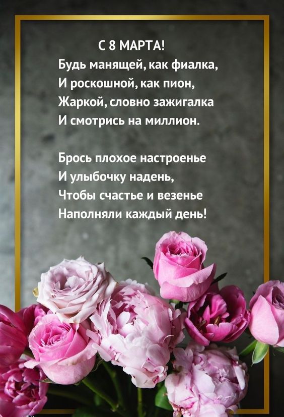 Прикольные картинки с 8 марта со стихами.