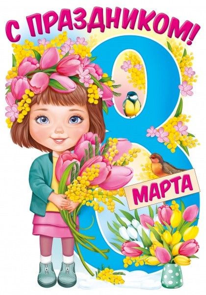 Открытки с 8 марта - и душевные поздравления для любимых женщин.