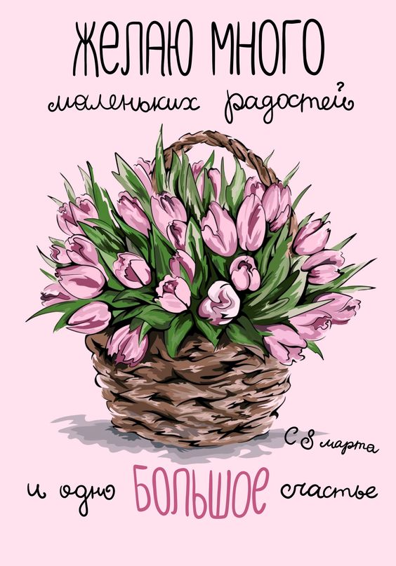 Желаю много маленьких радостей и одно большое счастье.