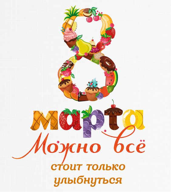 Сладкие поздравления с 8 марта из вкусностей.