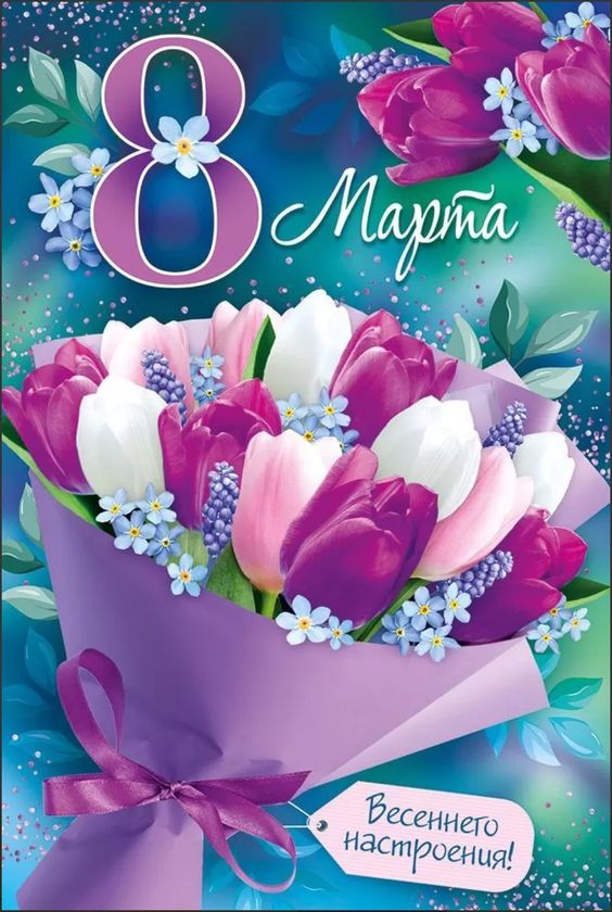 Картинка с пожеланием весеннего настроения на 8 марта.