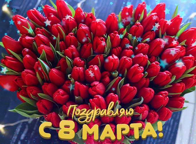 Шикарный букет ярко красных тюльпанов с падающими звёздочками и надпись "Поздравляю с 8 Марта!". Шикарный букет ярко красных тюльпанов с падающими звёздочками и надпись "Поздравляю с 8 Марта!".