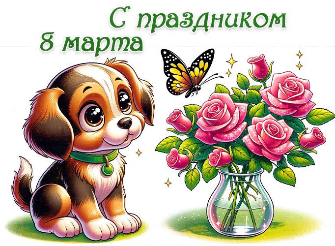 Милый мультяшный пёсик "С праздником 8 Марта" для детей. Милый мультяшный пёсик "С праздником 8 Марта" для детей.