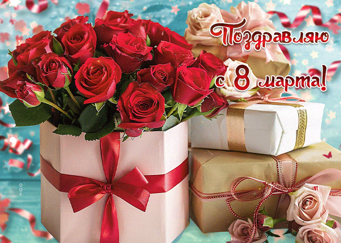 Новые мерцающие открытки и гифки с 8 марта с подарками и цветами. Новые мерцающие открытки и гифки с 8 марта с подарками и цветами.