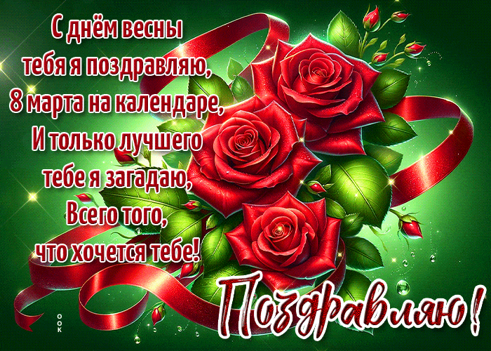 На календаре восьмое марта, тебя я поздравляю и всего наилучшего желаю. На календаре восьмое марта, тебя я поздравляю и всего наилучшего желаю.