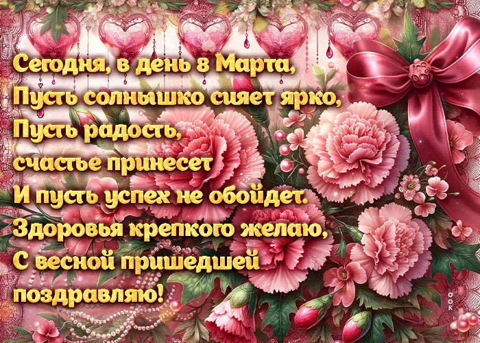 Сегодня, в день 8 Марта, пусть солнышко сияет ярко, пусть радость, счастье принесёт и пусть успех не обойдёт. Сегодня, в день 8 Марта, пусть солнышко сияет ярко, пусть радость, счастье принесёт и пусть успех не обойдёт.