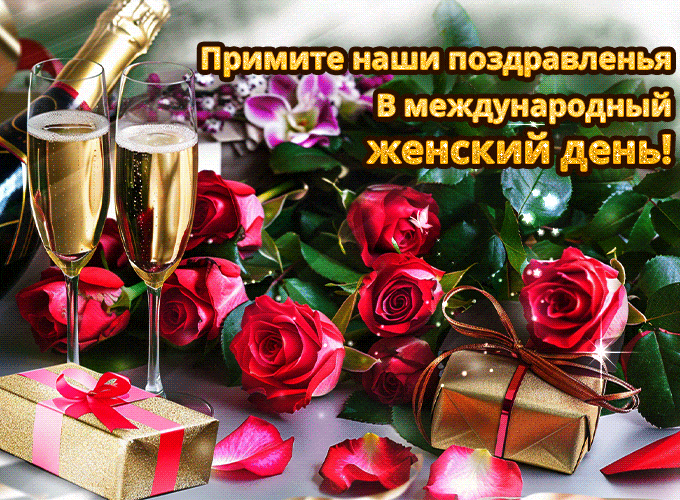 Примите наши поздравленья в международный женский день. Примите наши поздравленья в международный женский день.