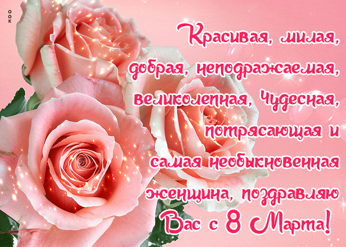 Объёмная, мерцающая открытка на 8 марта со стихами. Объёмная, мерцающая открытка на 8 марта со стихами.