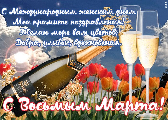 С Международным женским днём, мои примите Поздравления! Желаю море вам цветов, добра, улыбок, вдохновения. С Международным женским днём, мои примите Поздравления! Желаю море вам цветов, добра, улыбок, вдохновения.