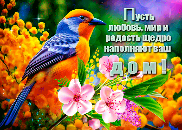 Новая весенняя гифка с попугаем и текстом "Пусть, любовь мир и радость щедро наполняют ваш дом!". Новая весенняя гифка с попугаем и текстом "Пусть, любовь мир и радость щедро наполняют ваш дом!".