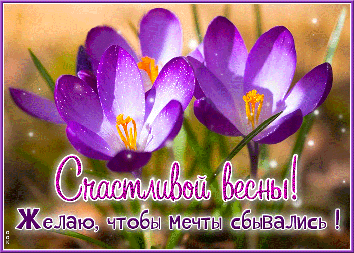 Мерцающая gif картинка "Счастливой весны! Желаю, чтобы мечты сбывались!". Мерцающая gif картинка "Счастливой весны! Желаю, чтобы мечты сбывались!".