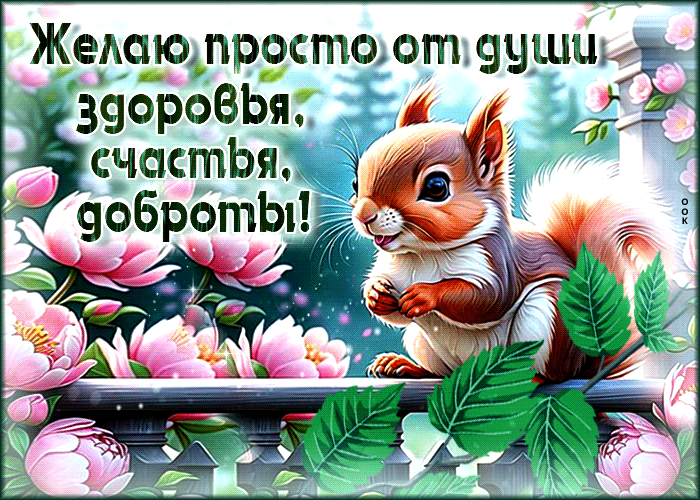 Красивая гиф-открытка Желаю просто от души здоровья, счастья и доброты. Красивая гиф-открытка Желаю просто от души здоровья, счастья и доброты.