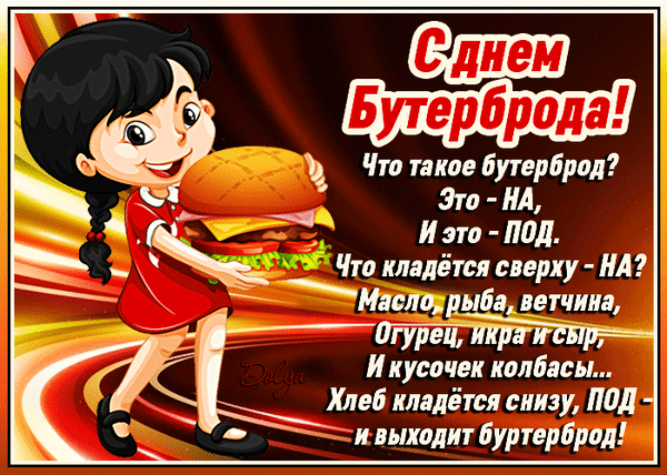 Смешная анимация "С днём Бутерброда!" с юморным стишком.
