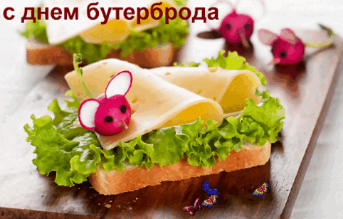 Прикольные картинки ко дню бутерброда.