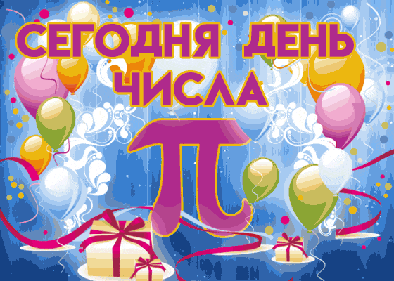 Красивая гифка сегодня день числа ПИ. Красивая гифка сегодня день числа ПИ.