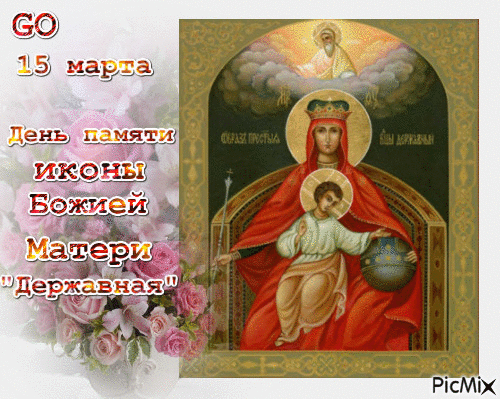 Гифка 15 Марта день памяти иконы Божией Матери "Державной".