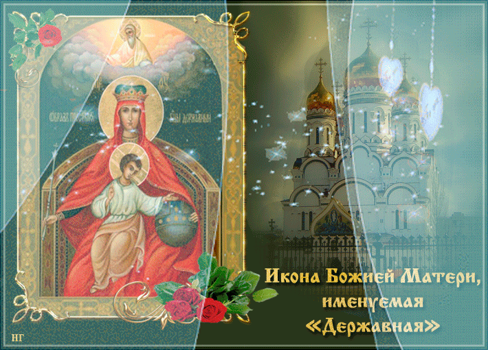 Картинки с иконами Божией Матери "Державная".