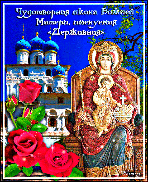 Анимационные Изображения иконы Державная.