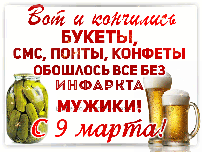 Gif вот и кончились букеты, смс, понты, конфеты, обошлось всё без инфаркта мужики.