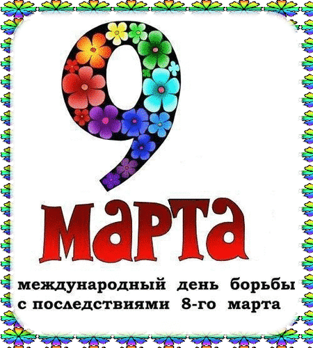 Красивая гифка 9 Марта Международный день борьбы с последствиями 8-го Марта.