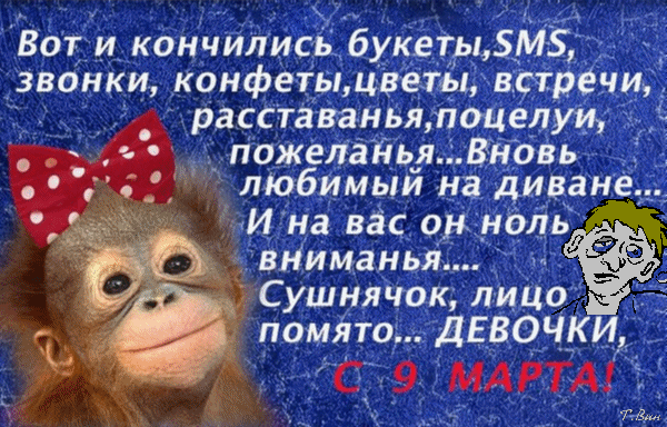 Смешная гиф открытка на 9 Марта для девочек.