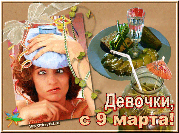 Весёлая анимация с 9 Марта девчонки.