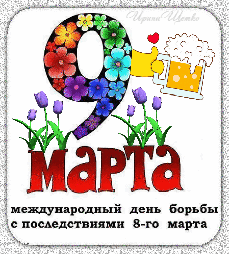 Мерцающая gif картинка на 9 Марта для мужиков.