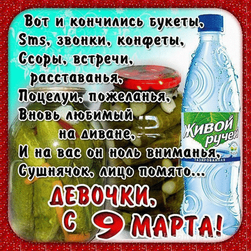 Смешная гифка с 9 марта девочки.