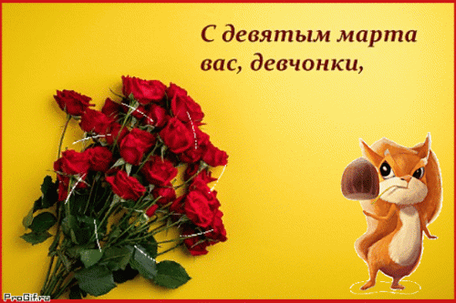 Креативная арт гифка с девятым марта, вас, девчонки.