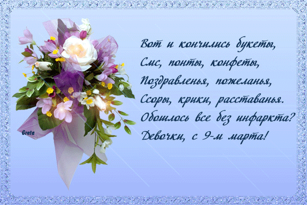 Красивая анимация с шутками на 9 Марта для женщин.