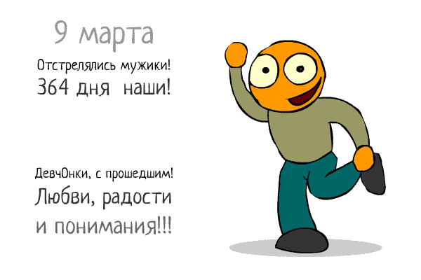 Прикольная гиф открытка 9 Марта, отстрелялись Мужики, 364 дня наши. Девчонки, с прошедшим! Любви, радости и понимания.
