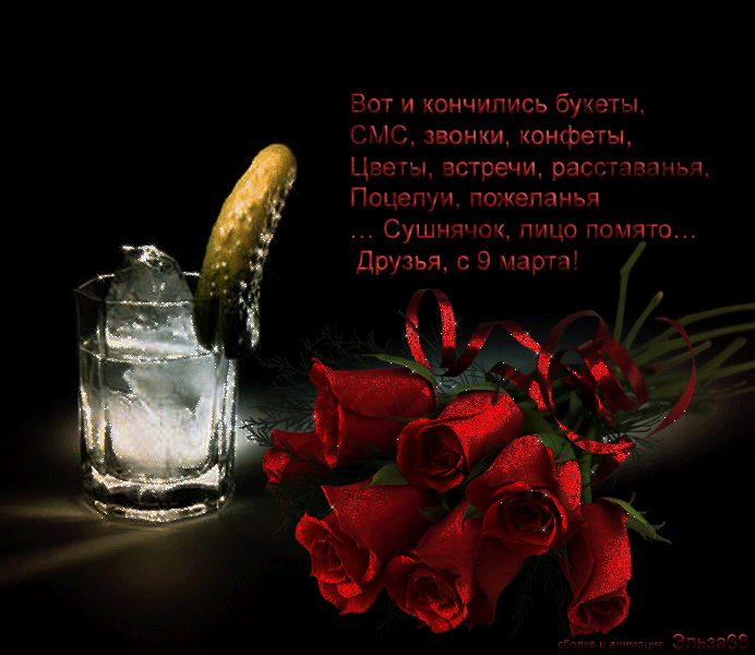 Гифка с юмором, для тех у кого сушняк 9 Марта.